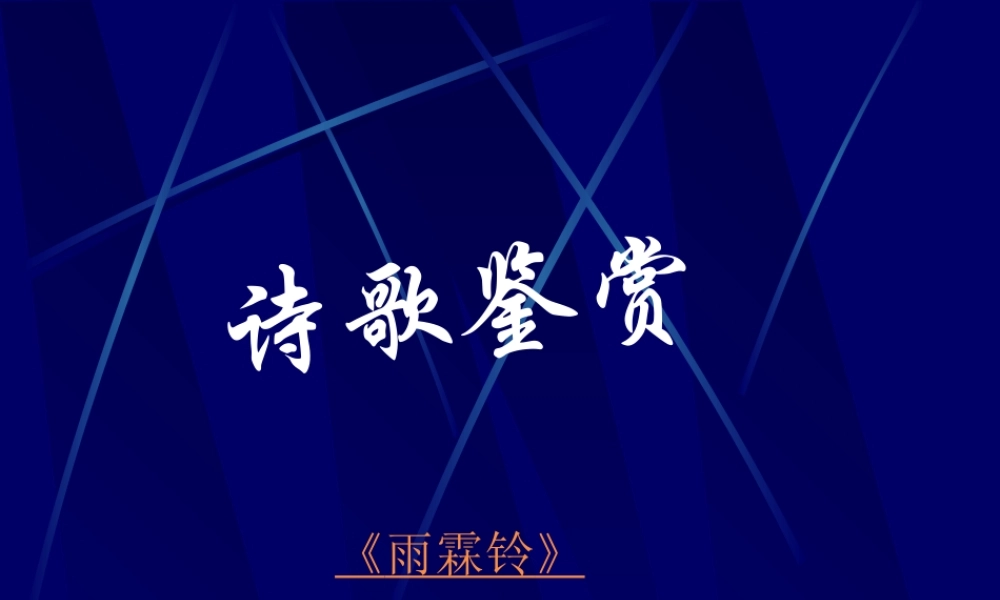 诗歌鉴赏篇oppel.ppt