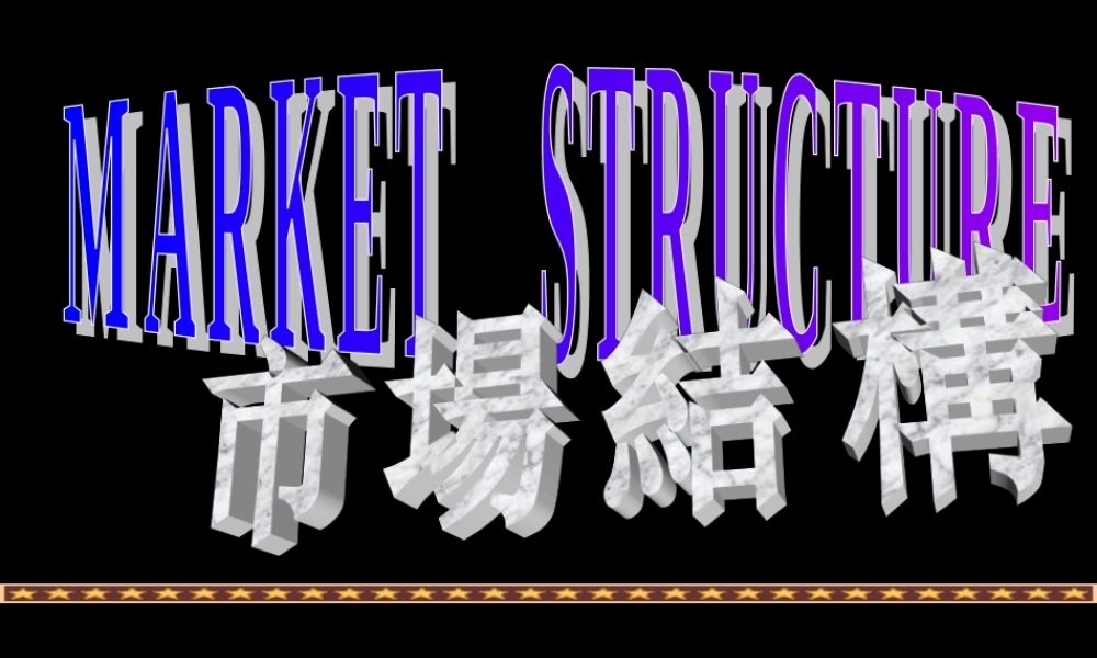 市场结构28wate.ppt