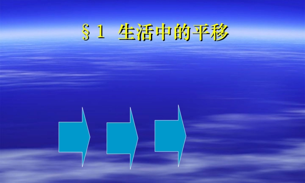 生活中的平移ahlfi.ppt