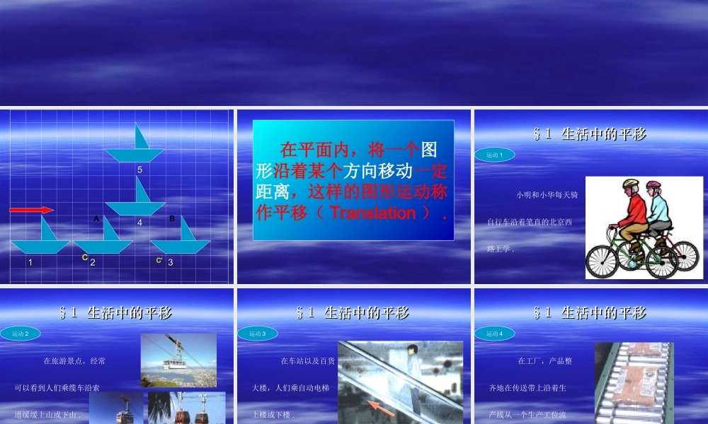生活中的平移ahlfi.ppt