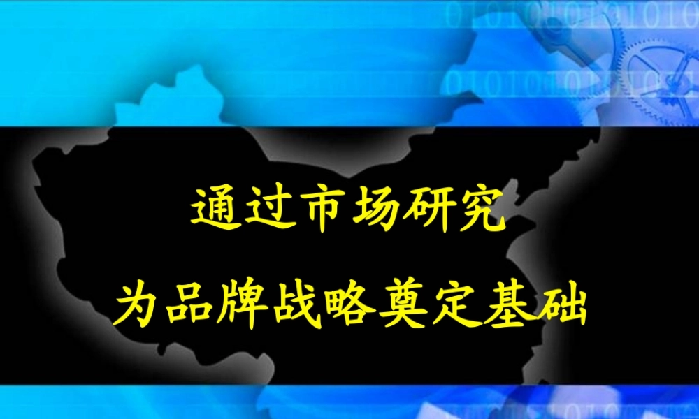 市场研究为品牌战略奠定基础8yy9a.ppt