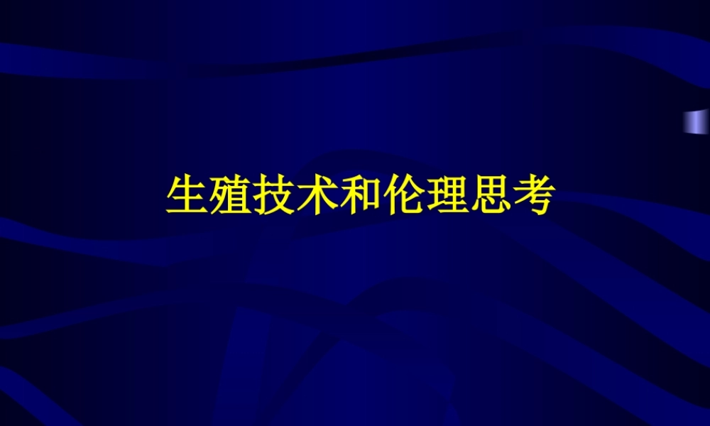 生殖技术和伦理思考51mnm.ppt