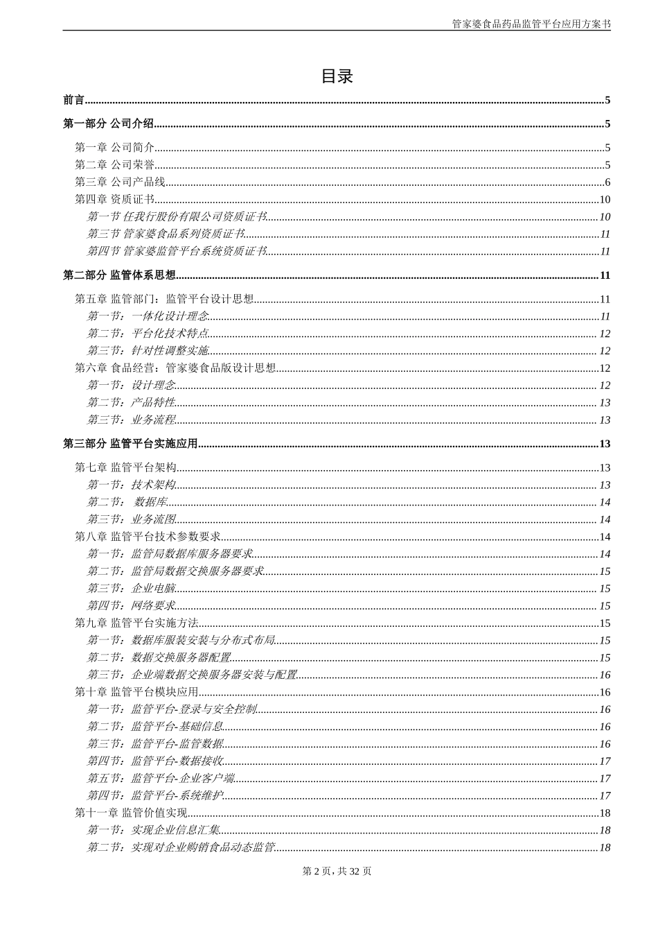 食品监管整体实施与应用方案.doc_第2页