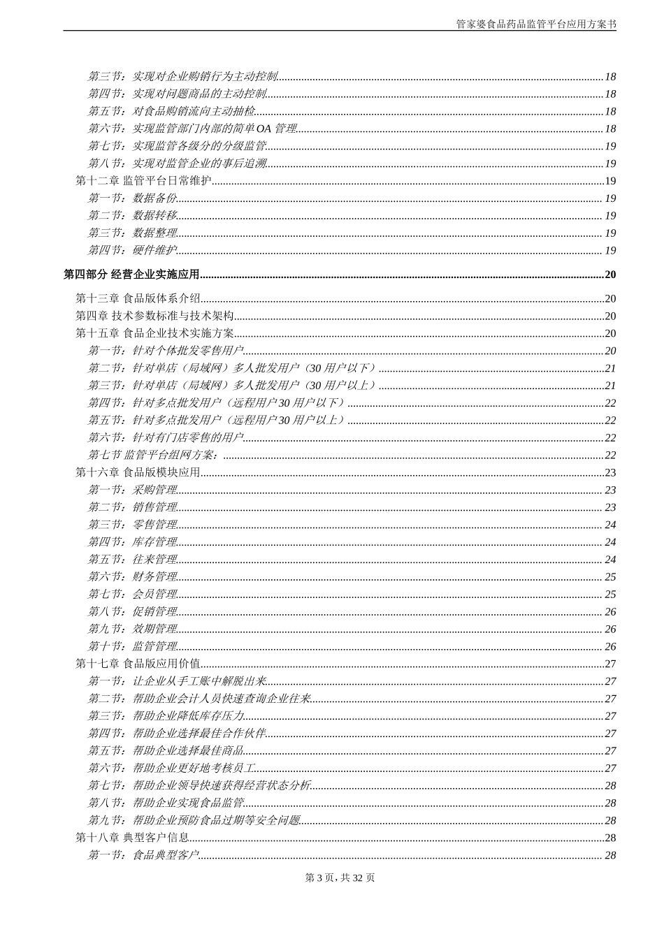 食品监管整体实施与应用方案.doc_第3页