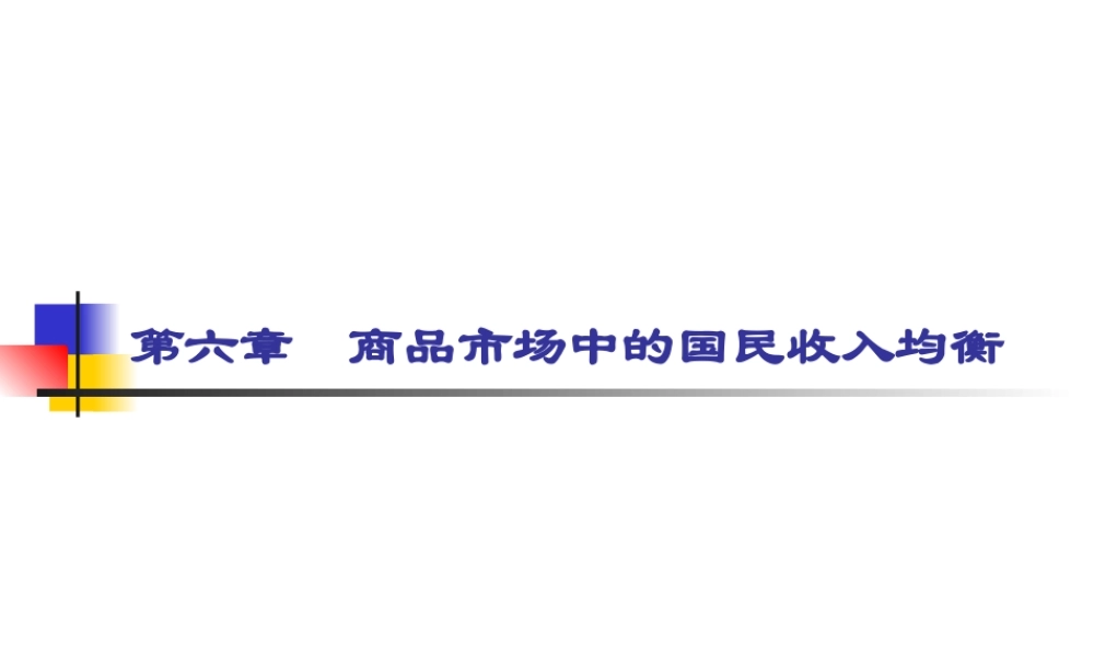 商品市场中的国民收入均衡4y12g.ppt