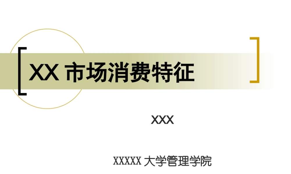市场消费特征fjqtx.ppt