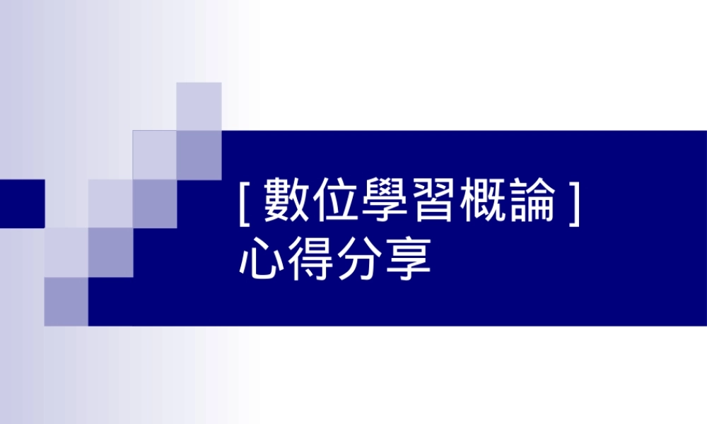 数位学习概论2fyty.ppt