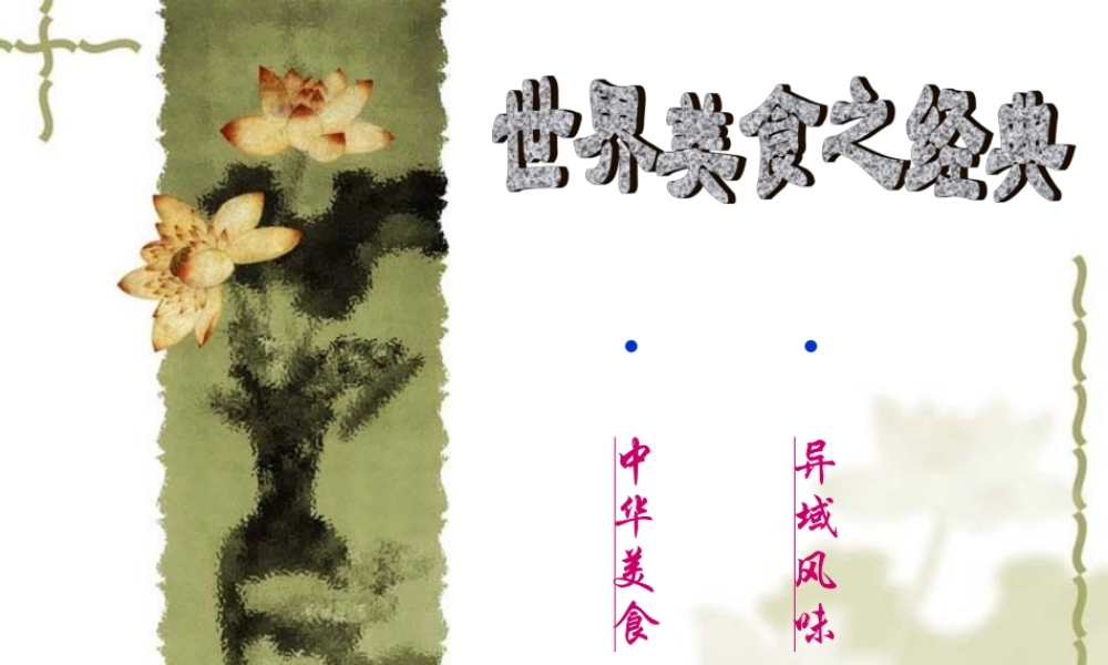 世界美食之经典5yahg.ppt