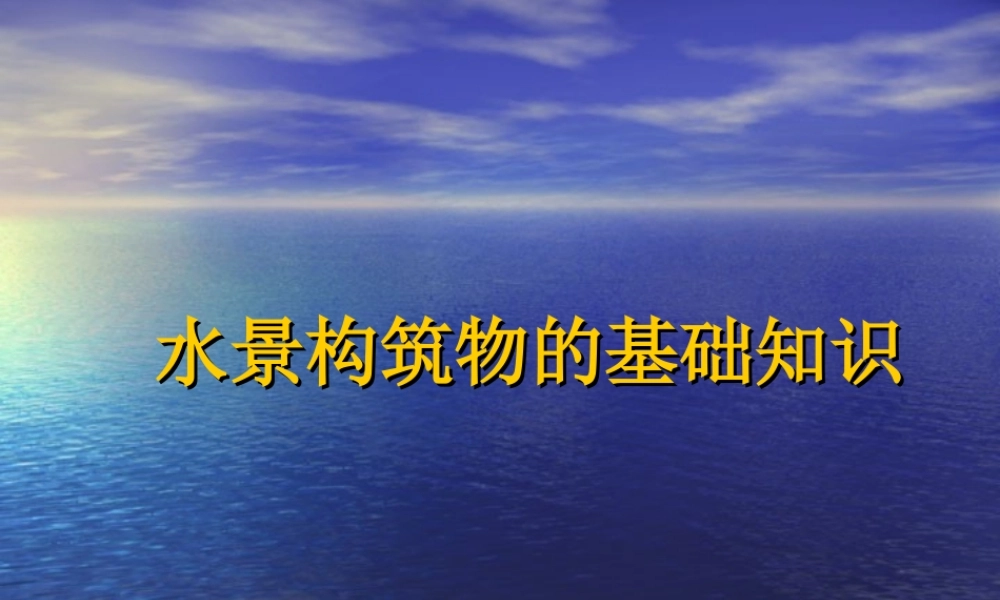 水景构筑物的基础知识sl1fu.ppt