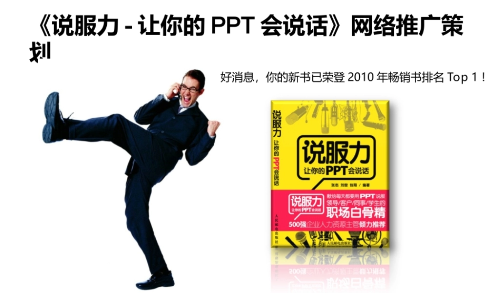 说服力宣传策划（请用播放状态浏览）9ocnv.ppt