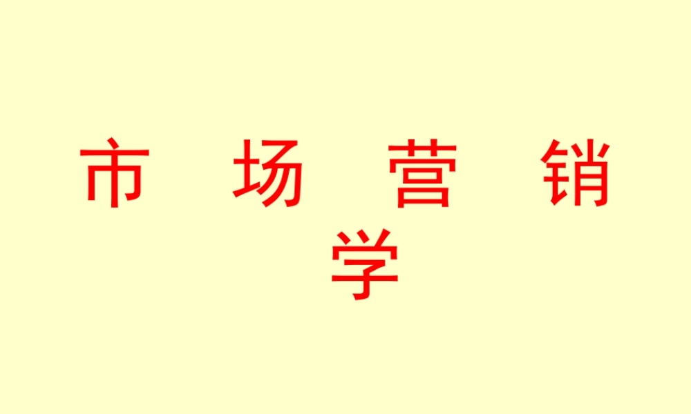 市场营销学3ooyv.ppt