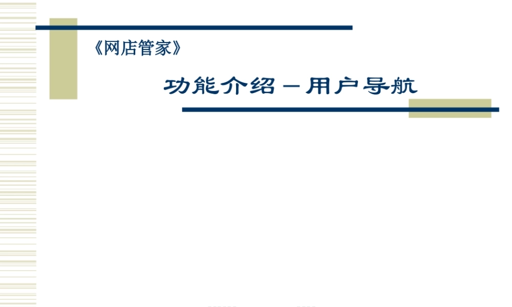 网店管家之用户导航txndt.ppt