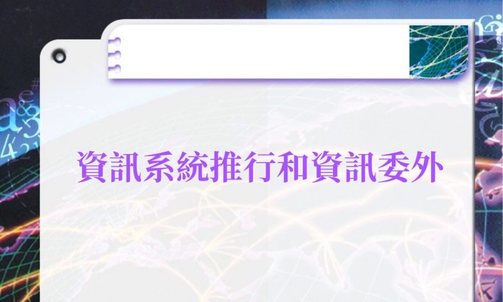 资讯系统推行和资讯委外.ppt