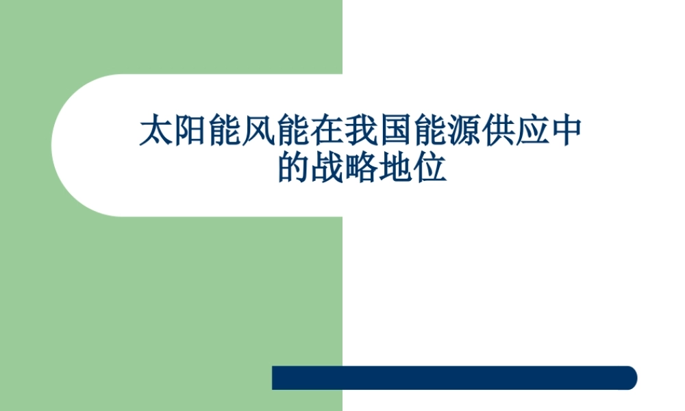 太阳能风能在能源供应中战略地位ilktj.ppt