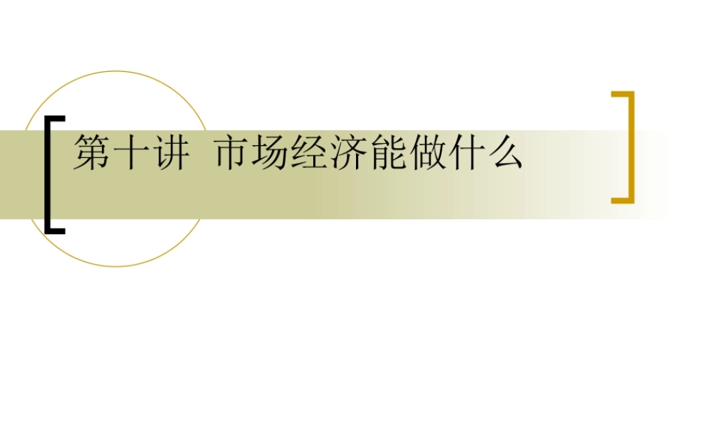 市场经济能做什么kmp5p.ppt