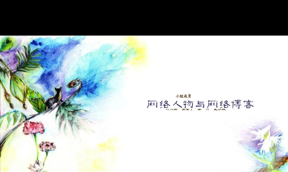 网络人物与网络博客分享底图写意画不赖.pptx
