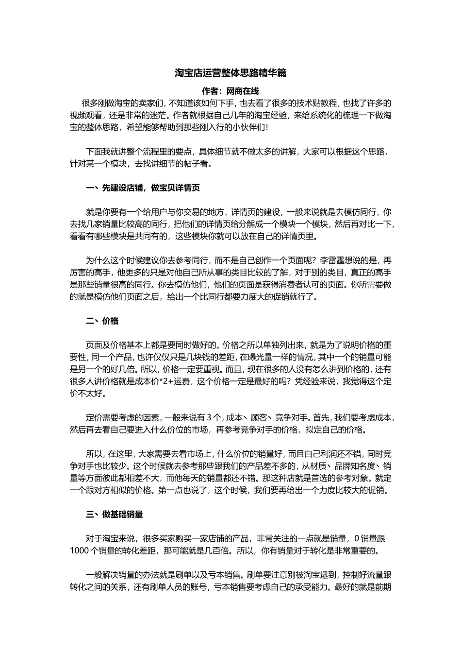 淘宝店运营整体思路精华篇.doc_第1页