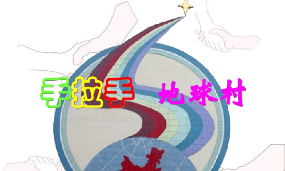 手拉手地球村ogv7s.ppt