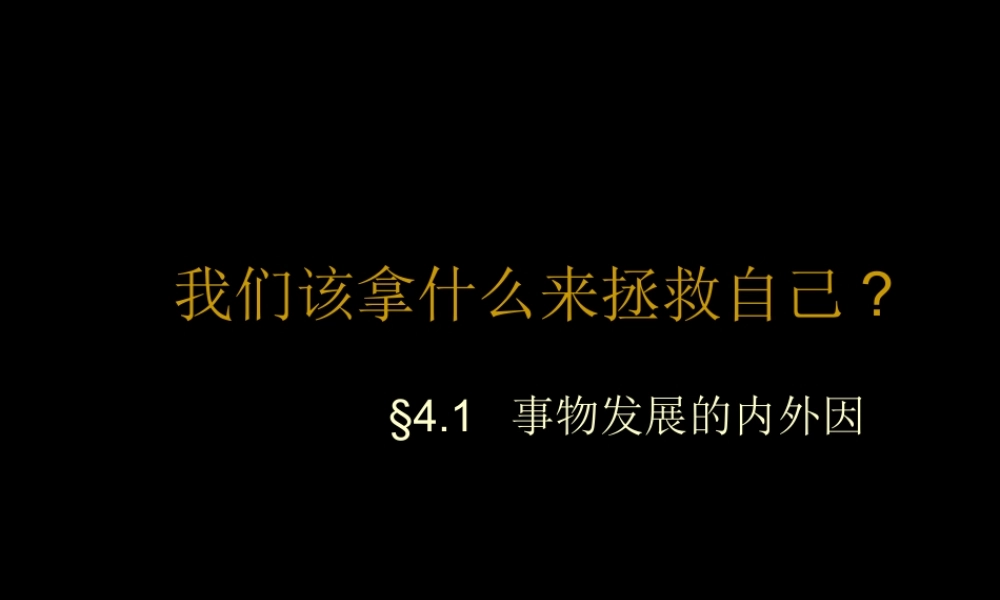 事物发展的内外因8ey6l.ppt
