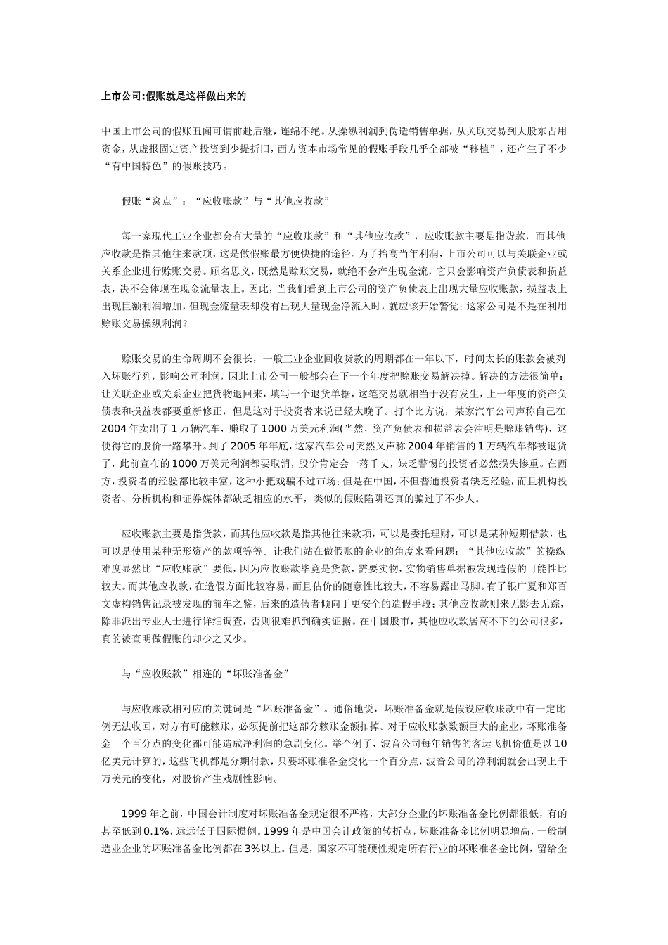 上市公司假账是这样做出来的.doc_第1页