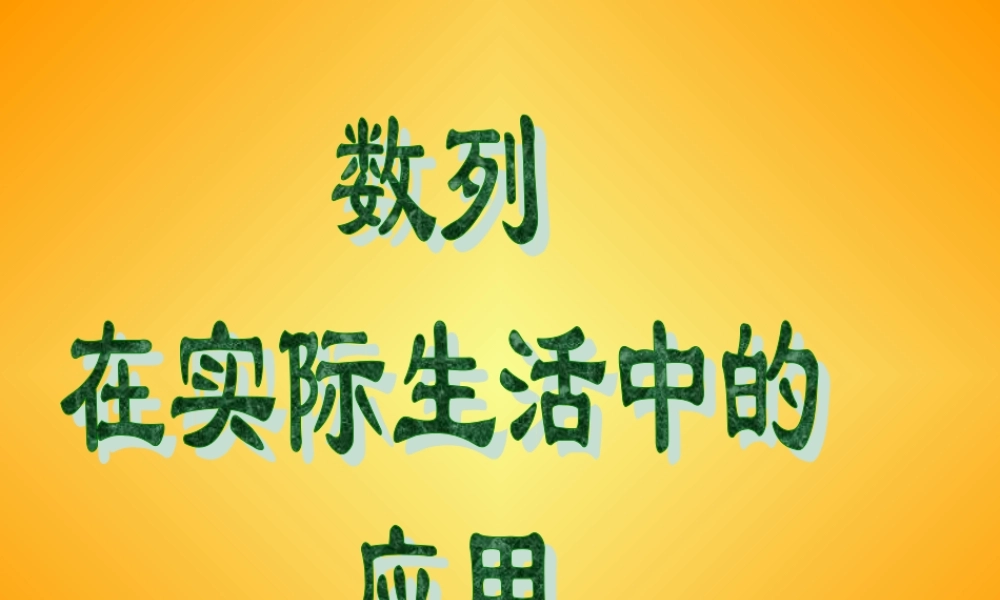 数列在生活中的应用3t8ax.ppt