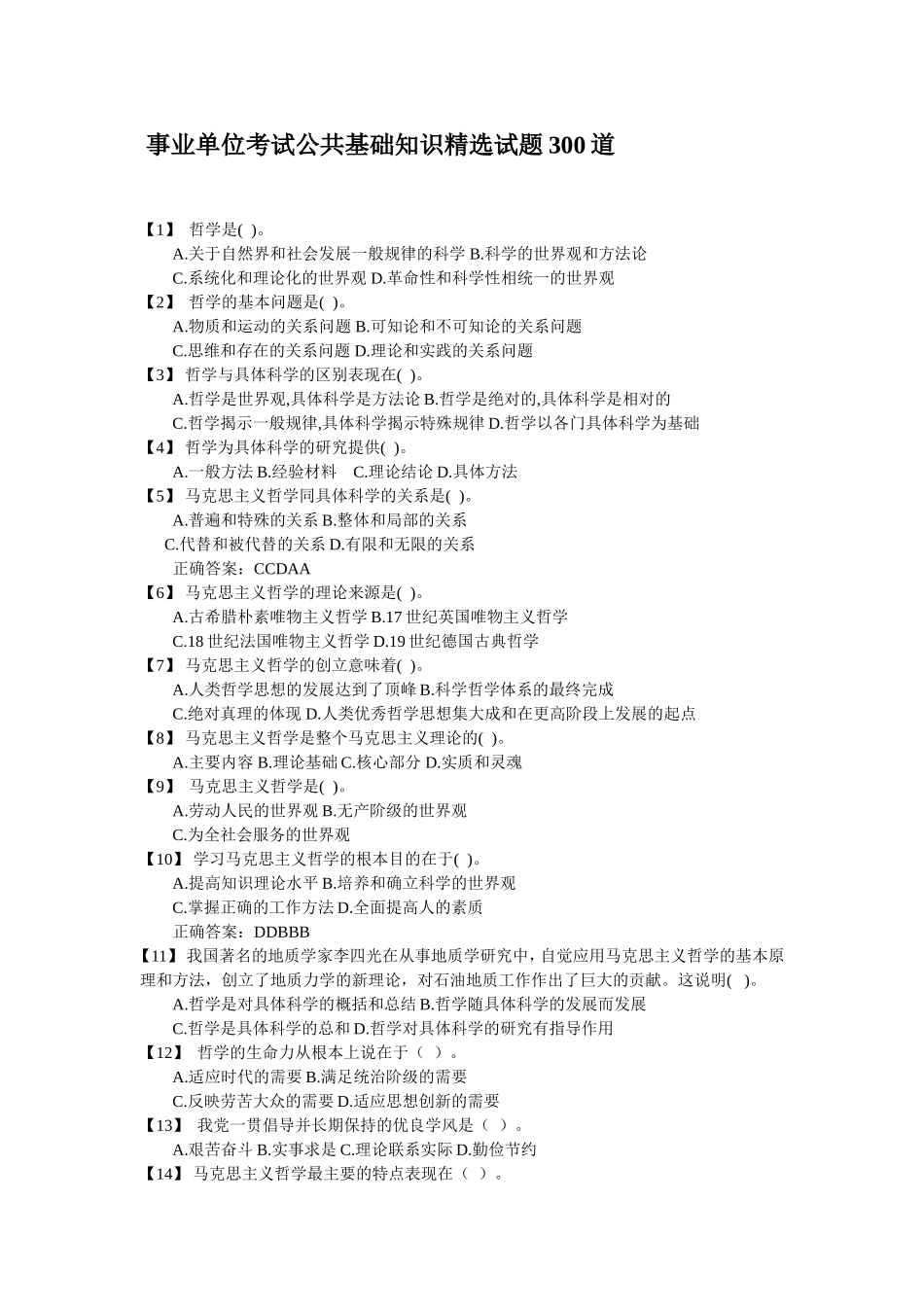 事业单位考试备考：公共基础知识精选试题300道.doc_第1页