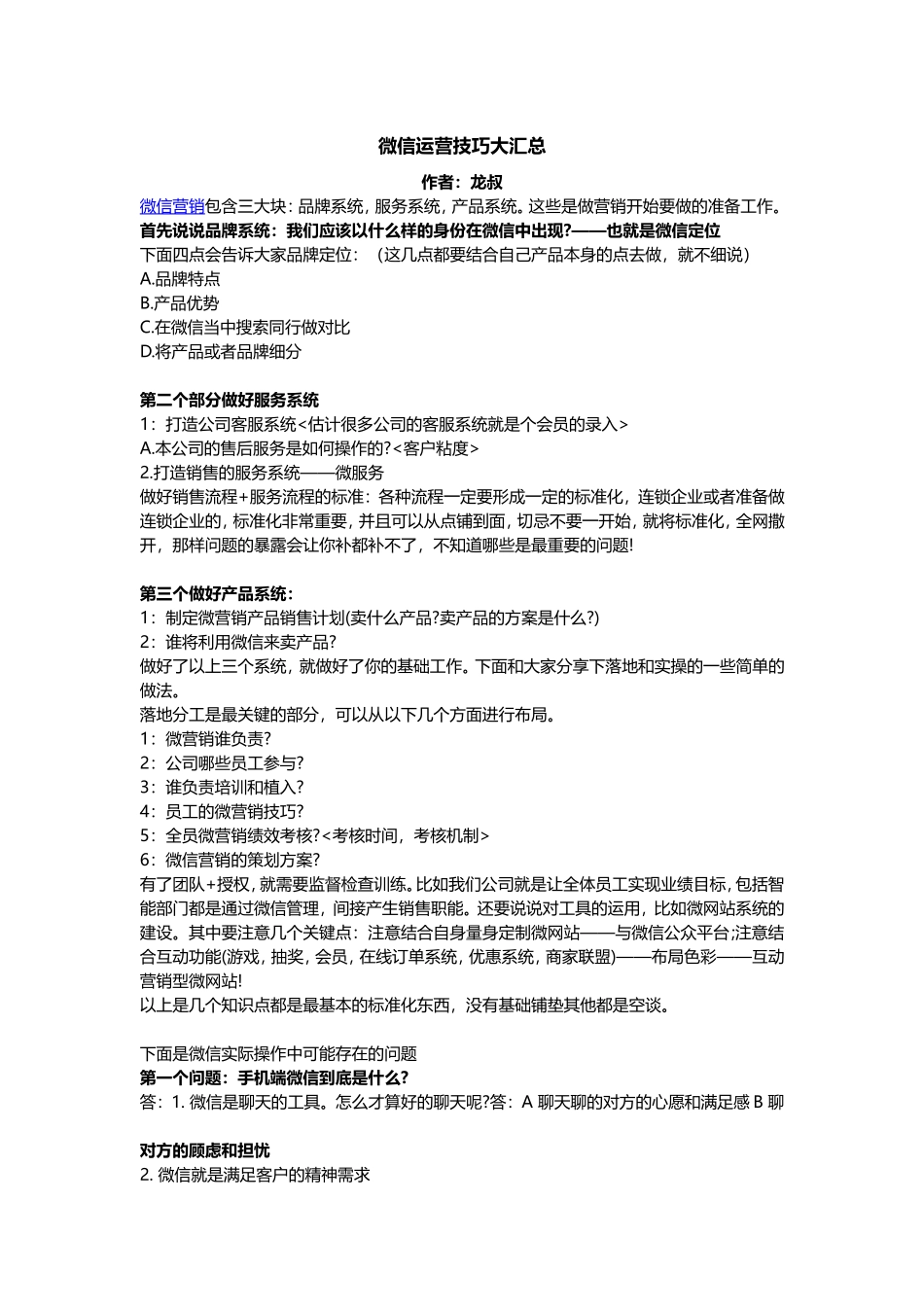 微信运营技巧大汇总.doc_第1页