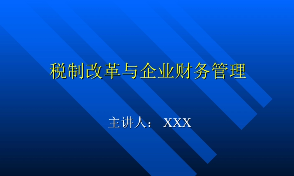 税制改革与企业财务管理4i0tf.ppt