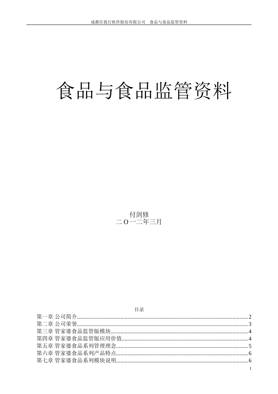 通用CS食品监管方案简明资料.doc_第1页