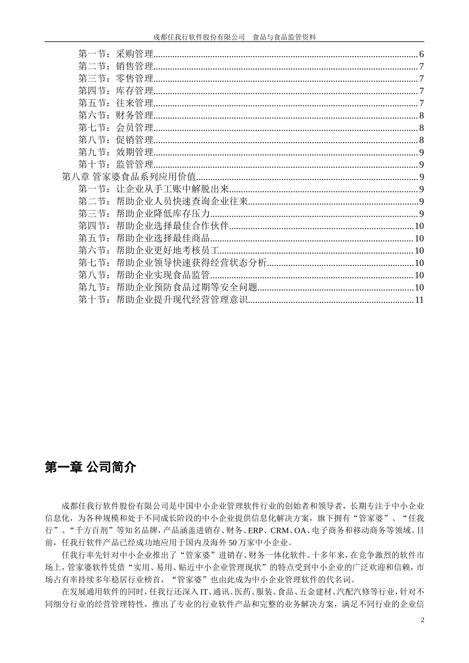 通用CS食品监管方案简明资料.doc_第2页
