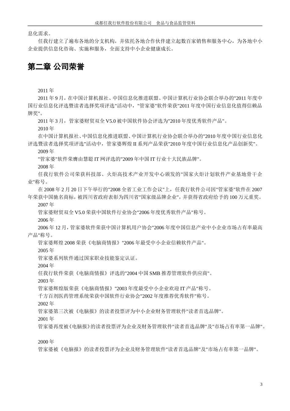 通用CS食品监管方案简明资料.doc_第3页