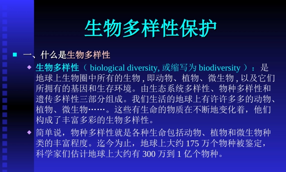 生物多样性保护afxka.ppt