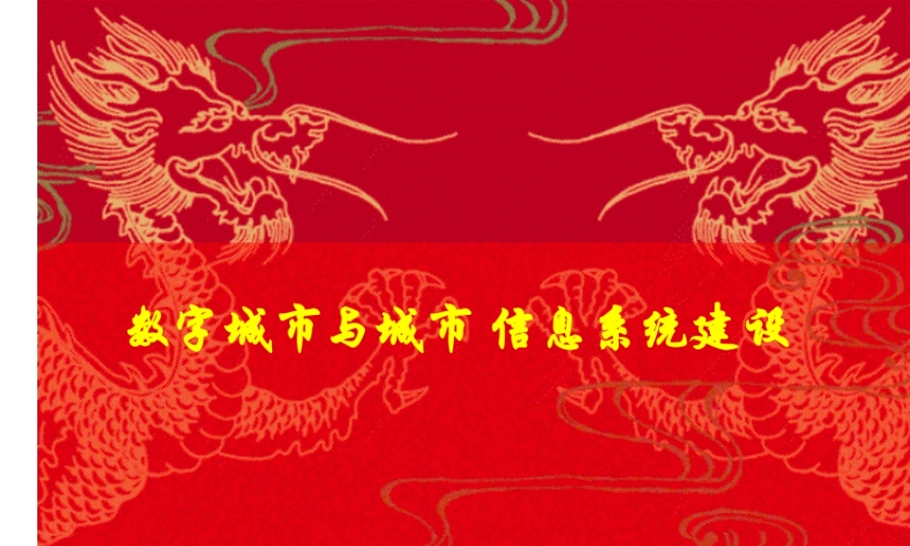 数字城市与城市信息系统建设harpk.ppt