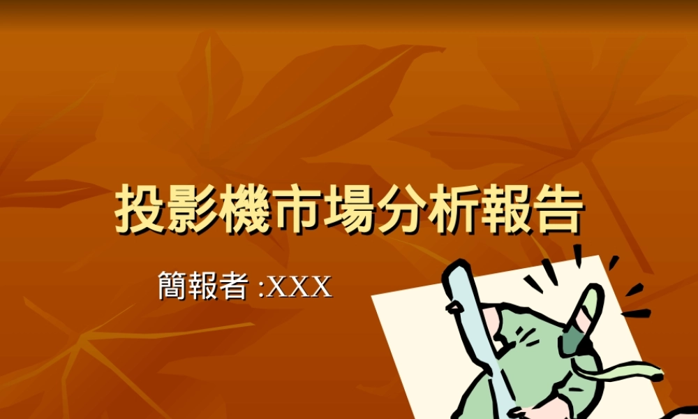 投影机市场分析报告w02u7.ppt