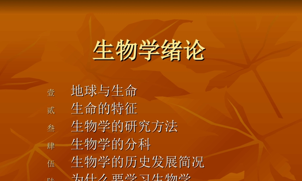 生物学绪论0maj8.ppt