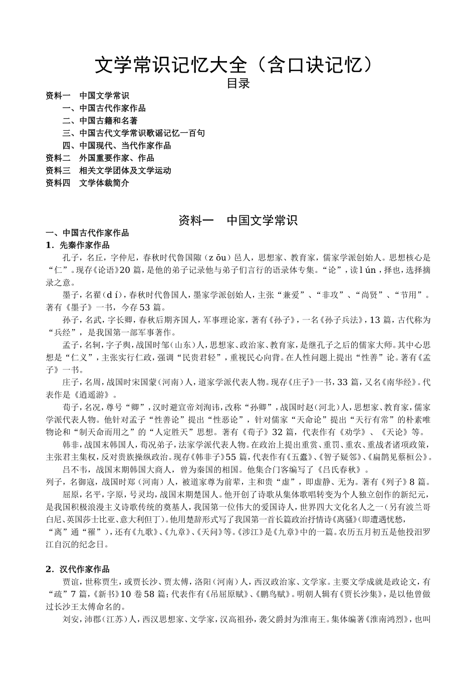 文学常识记忆大全（含记忆口诀）.doc_第1页