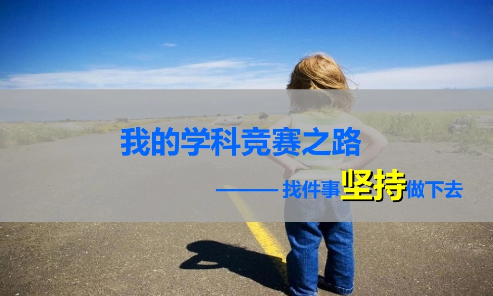 我的学科竞赛之路uhvab.ppt