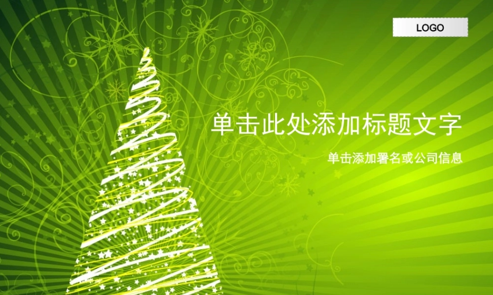 圣诞主题模板--Nordri™原创PPT模板_08kpjy2.ppt