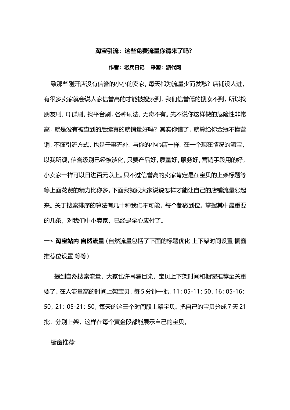 淘宝引流：这些免费流量你请来了吗.doc_第1页