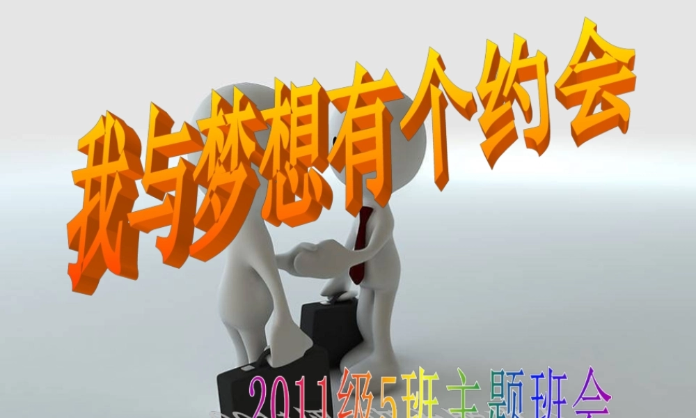 我与梦想有个约会exkwk.ppt