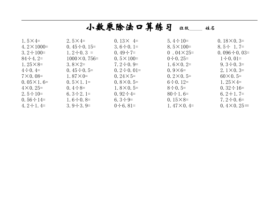 五年级上册数学小数乘除法口算练习题.doc_第1页
