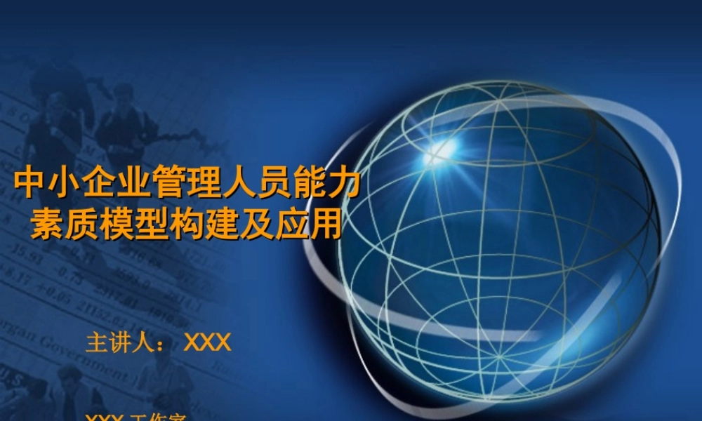 素质模型构建及应用vl2ny.ppt