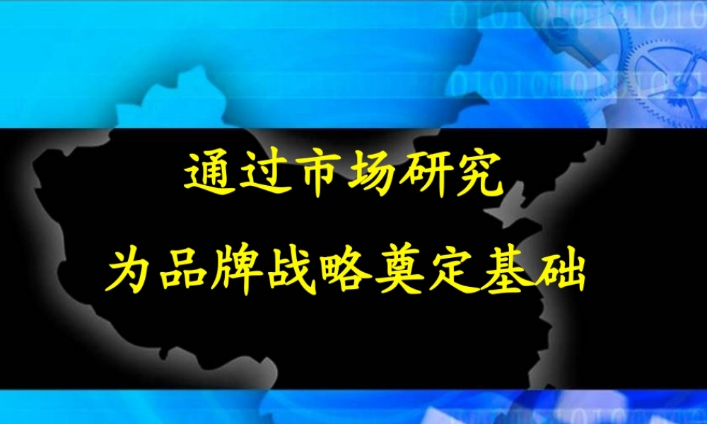 通过市场研究为品牌战略奠定基础i8vyy.ppt