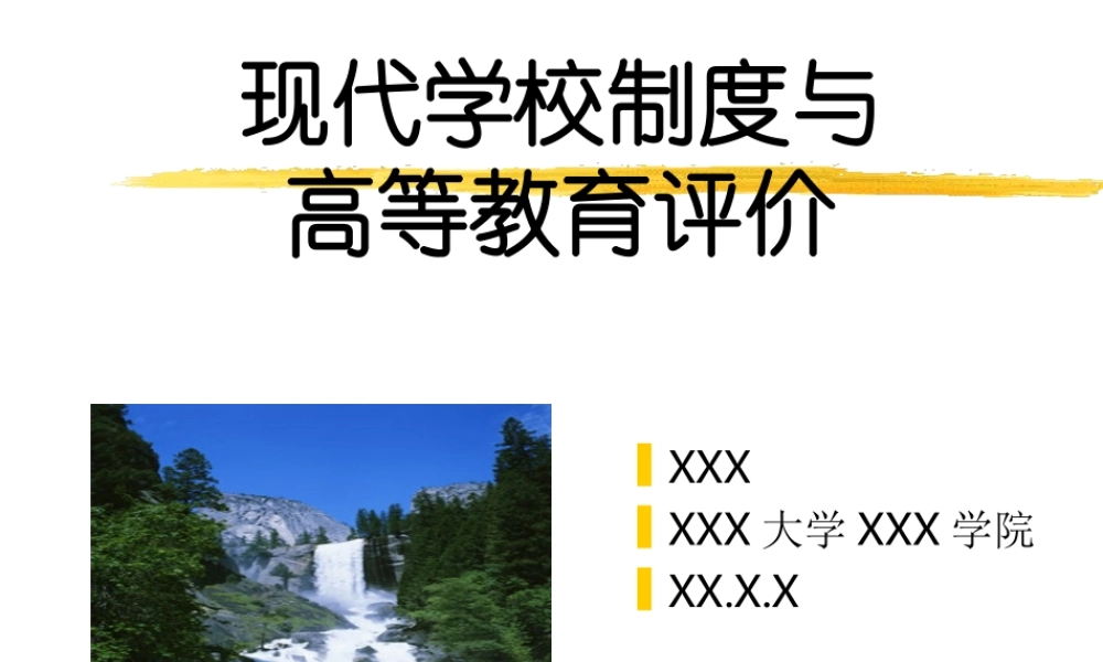 现代学校制度与高等教育评价ie49m.ppt
