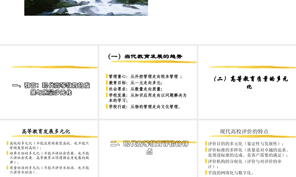 现代学校制度与高等教育评价ie49m.ppt