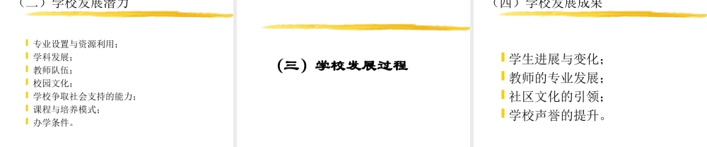 现代学校制度与高等教育评价ie49m.ppt