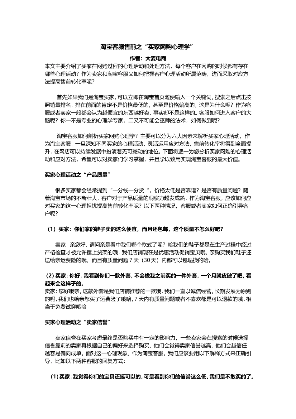淘宝客服售前之“买家网购心理学”.doc_第1页