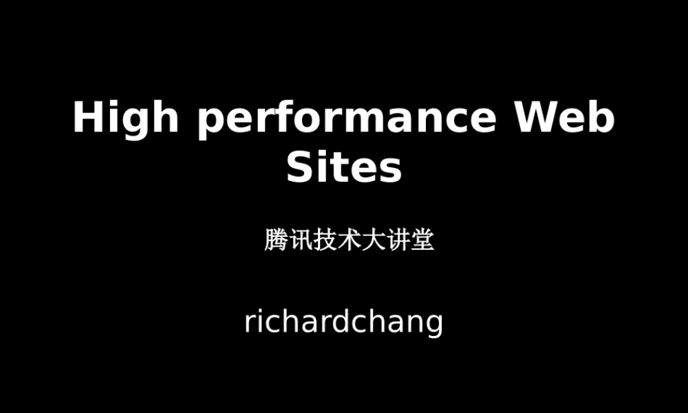 腾讯-如何建设高性能网站hcd47.ppt
