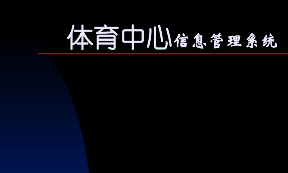 体育中心信息管理系统kjc3l.ppt
