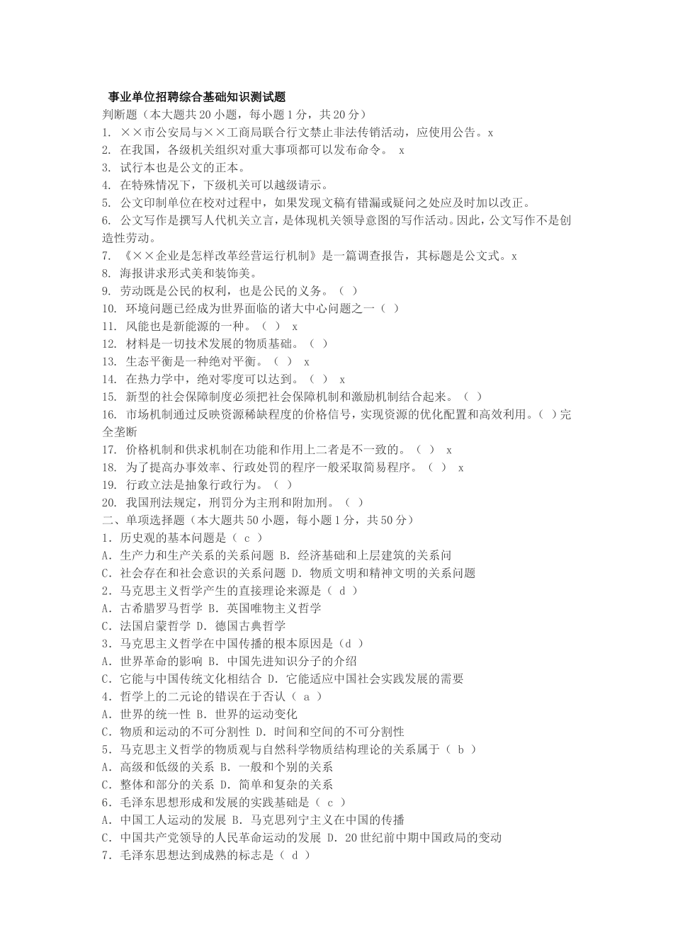 事业单位考试备考：综合基础知识题库.doc_第1页
